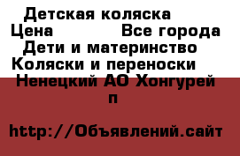 Детская коляска alf › Цена ­ 4 000 - Все города Дети и материнство » Коляски и переноски   . Ненецкий АО,Хонгурей п.